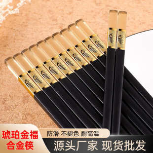 防滑发霉餐具酒店琥珀金福合金筷合金家用筷变形不耐高温 用品不
