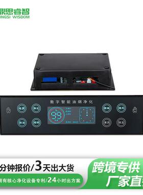 跨境商用油烟净化一体机触摸控制屏商用烟机开关Touchscreen