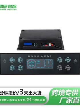 跨境商用油烟净化一体机触摸控制屏商用烟机开关Touchscreen