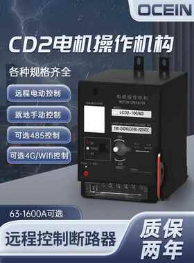 电动操作机构NM1 NXM CDM3 NSX塑壳开关断路器 CD2远程控制分合闸