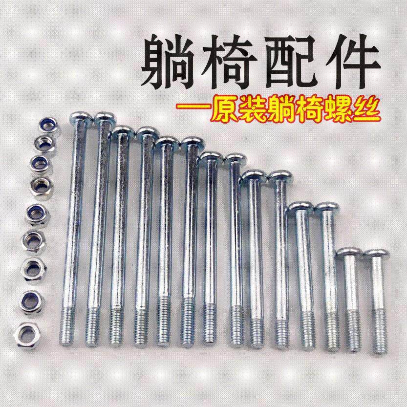 躺椅螺丝螺帽零件 午休睡折叠椅塑料安装专用金属加螺母 配件大全