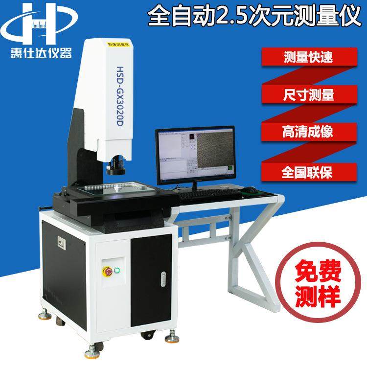 全自动2.5次元影像仪高精度汽车零部件轮廓尺寸测量二次元测量仪