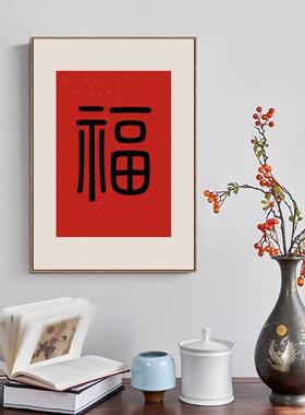 福字挂画新中式玄关装饰画客厅红色壁画入户餐厅过道背景墙新年画