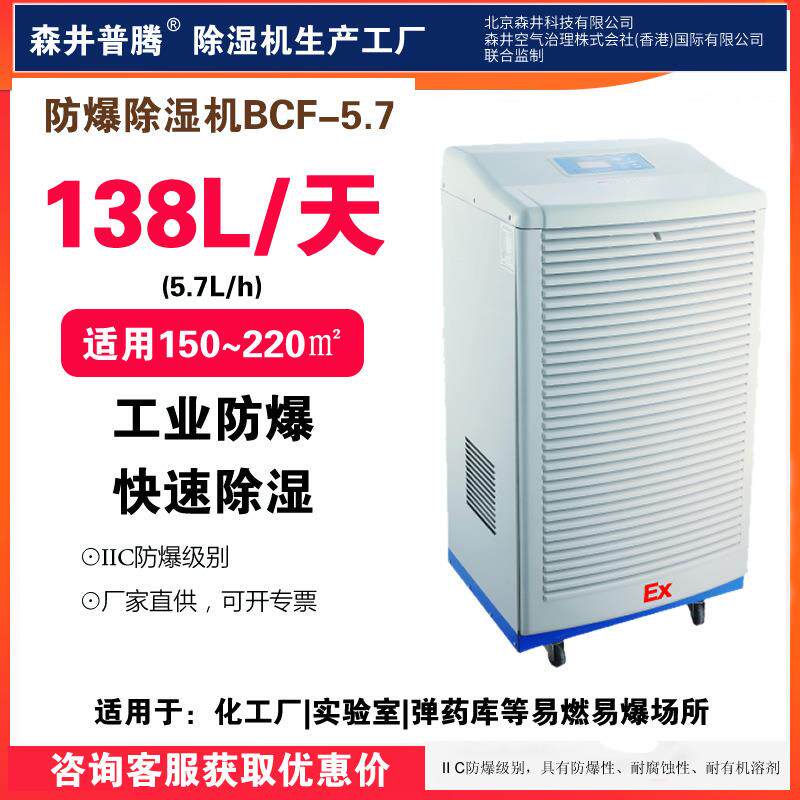 森井普腾工业防爆除湿机BCF-5.7石化危险品仓库车间油库防爆去湿