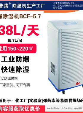 森井普腾工业防爆除湿机BCF-5.7石化危险品仓库车间油库防爆去湿