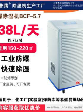 森井普腾工业防爆除湿机BCF-5.7石化危险品仓库车间油库防爆去湿