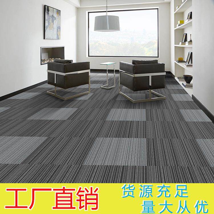 厂家直销办公室地毯 拼接方块地毯 条纹丙纶地毯阻燃隔音耐磨地毯
