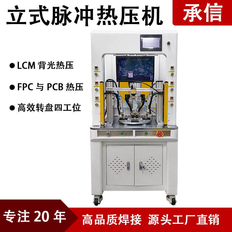 立式转盘脉冲热压机设备四工位自动FPC/PCB热压焊接机