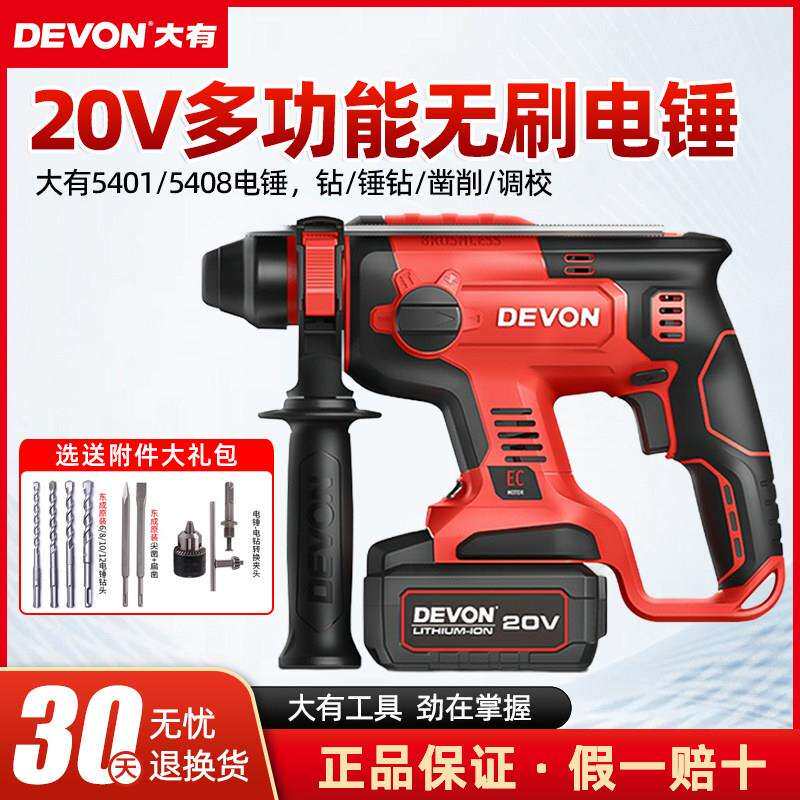 大有DEVON 20V锂电无刷电锤5401 冲击钻电锤电钻三用 多功能电动