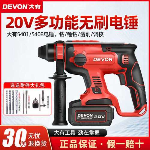 大有DEVON 20V锂电无刷电锤5401 冲击钻电锤电钻三用 多功能电动