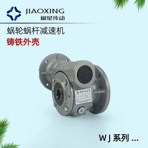 椒星速机WJ40/49/63/87铸铁蜗轮硬齿可配电机替邦飞利VF同款