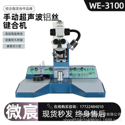 微宸 WE-3100半导体芯片焊线机 功率富余量大 全新的换能器设计