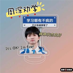 周深劝学立牌中考加油高考加油成功上岸鼓励学习桌面摆件礼物