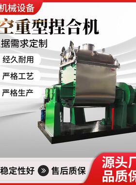 捏合机4000L1000L广东厂家技术员上门调试液压真空捏合机