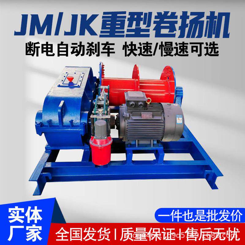 JM/JK卷扬机5吨多功能重型油压刹车快速慢速软启动无线遥控卷扬机