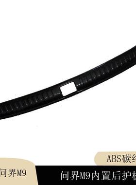 问界M9 abs后备箱后护板后杠饰条门槛条