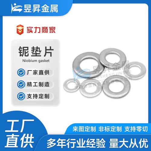 高纯度铌垫片铌制品铌合金铌圆铌靶材铌标准件铌加工件铌铌环精密