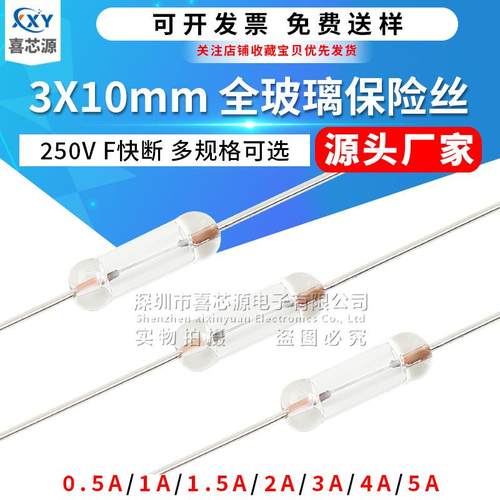 源头厂家 3*10MM全玻璃保险丝 F0.5/1/2/3/5A 250V 带引线快断管