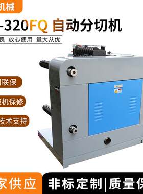 鹤鑫机械HX-320FQ自动分切机分条机复卷机珍珠棉分条机