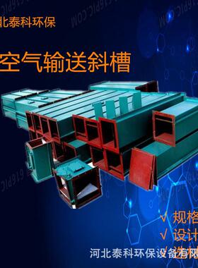 输送斜槽B250-B500型空气输送斜槽输送干燥粉料气力输送设备