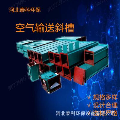 输送斜槽B250-B500型空气输送斜槽输送干燥粉料厂家气力输送设备