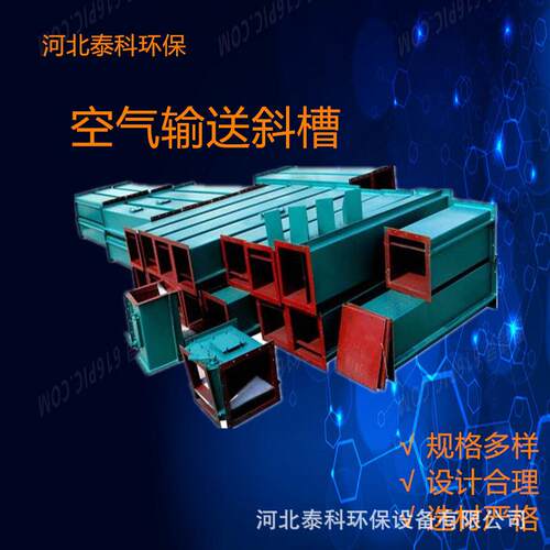 输送斜槽B250-B500型空气输送斜槽输送干燥粉料气力输送设备