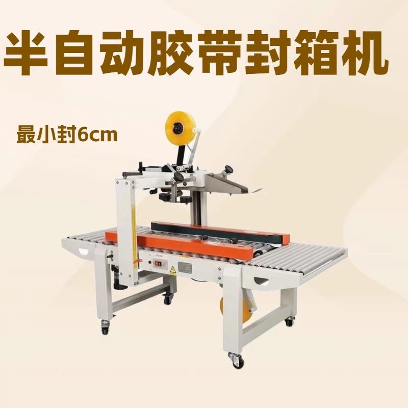 半自动封箱机5050型电商纸箱左右驱动上下一字封箱胶带封箱机