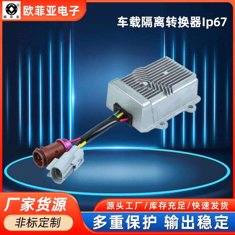 车载隔离转换器变压器150W DC-DC车规级ip67无人车电动叉车改装