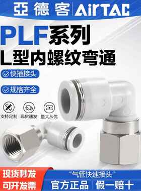 亚德客气动内螺纹弯头气管快速接头PLF 4 6 8 10-M5-01-02-03快插