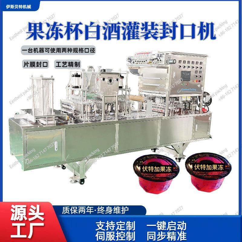 厂供白酒果冻酒杯灌装封口机包装机涑口水灌装机小杯威士忌封口机