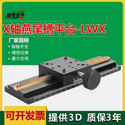 X轴燕尾槽滑台光学载物导轨长行程实验室光学手动微调平移LWX4060