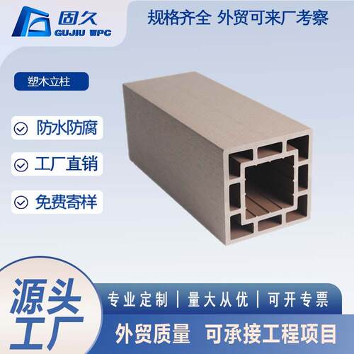 150x150120x120塑木立柱方通廊架护栏配件木塑防腐户外庭院室外