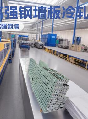 广东复合钢板墙成型机械大型隔墙板建筑设备高强钢墙板冷轧线