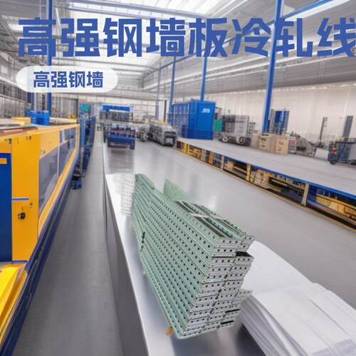 广东复合钢板墙成型机械大型隔墙板建筑设备高强钢墙板冷轧线