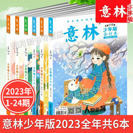 2023年共6本意林少年(林少年)版合订本杂志119118117116115114卷2023年113112意林杂志期刊摘期刊读物初中作文素材课外阅读励志读校园