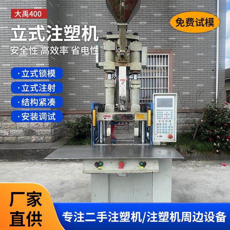 源头厂家供应大禹400注塑塑胶立式成型电源插头线用注塑机