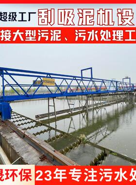 中心传动刮吸泥机排泥设备桁车式污泥脱水污水处理厂刮渣机