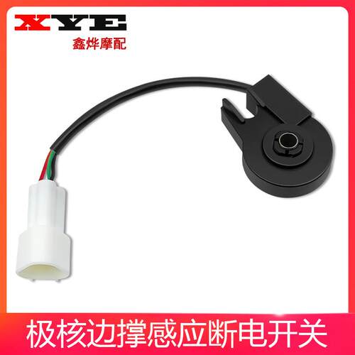 适用极核感应边撑开关EZ3i/AE2/AE4/AE4i极核电动摩托车通用