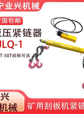 10T-50T刮板运输机紧链装置 圆环链张拉 YJLQ-1手动液压紧链器