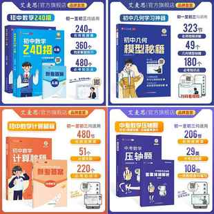 240招 艾麦思 几何模型 计算秘籍 中考压轴题 初中数学四大金刚