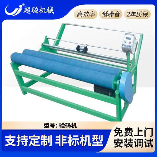滚筒包橡胶带验码机化纤面料验布设备验卷机打码验布全自动验布机