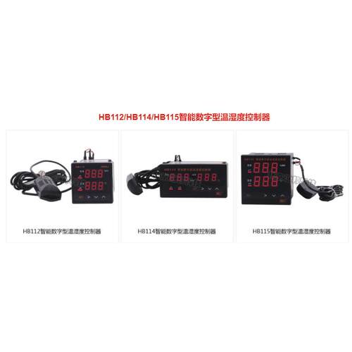 HB112HB114HB115智能数字型温湿度控制器北京汇邦HBKJ