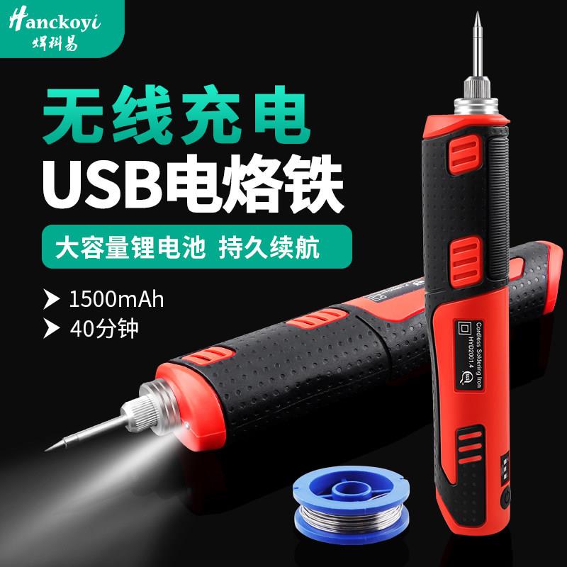 无线电烙铁便捷式充电USB长续航焊接电焊笔工具内热式锂电池洛铁
