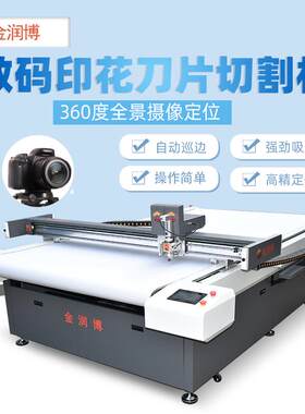 冬季棉服数码印花面料切割机全景摄像定位帆布手袋装饰画切割机