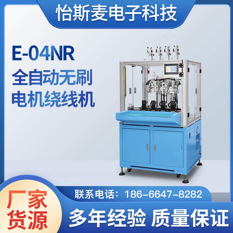 怡斯麦供应全自动无刷电机绕线机高速多轴E-04NR绕线扎线一体机