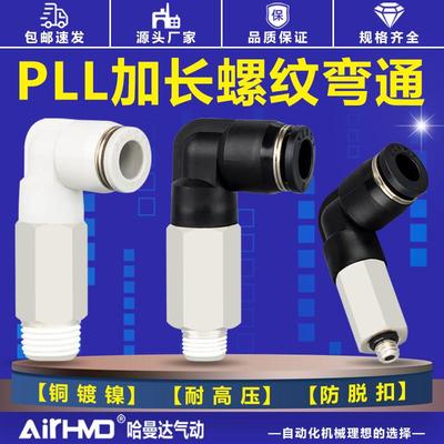 气管快速接头PLL8-02螺纹弯头加长L型气动快插4-M5/6-01/10-03/04
