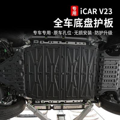 景尚适用奇瑞icarv23底盘护板电池下护板电机防护挡板装甲改装件