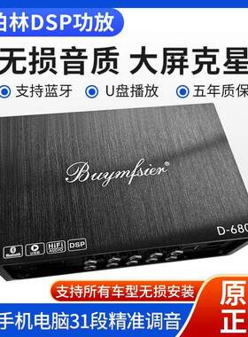 大柏林之声dsp车载汽车功放音频处理器无失真安装6进8出功率调音