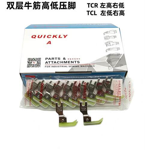 QUICKLY A平车1/161/32高低压脚压明线压脚电脑平车牛筋压脚止口
