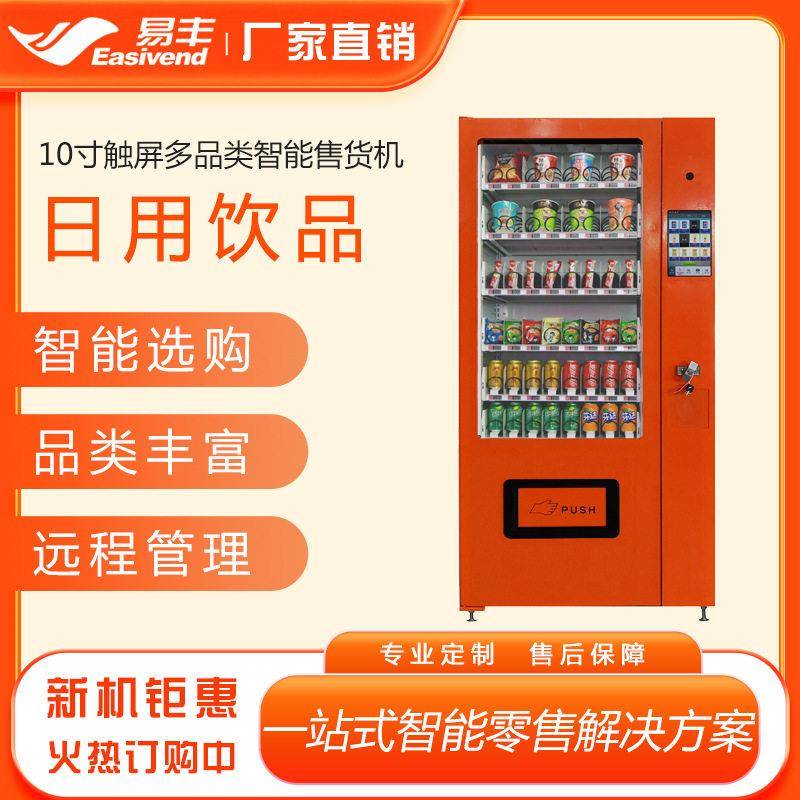 易丰食品饮料智能售货机日用品自动售卖机口味王槟榔自动售货机